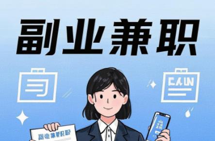 甘南在手机上可以做哪些副业赚钱? 第1张 甘南在手机上可以做哪些副业赚钱? 第1张