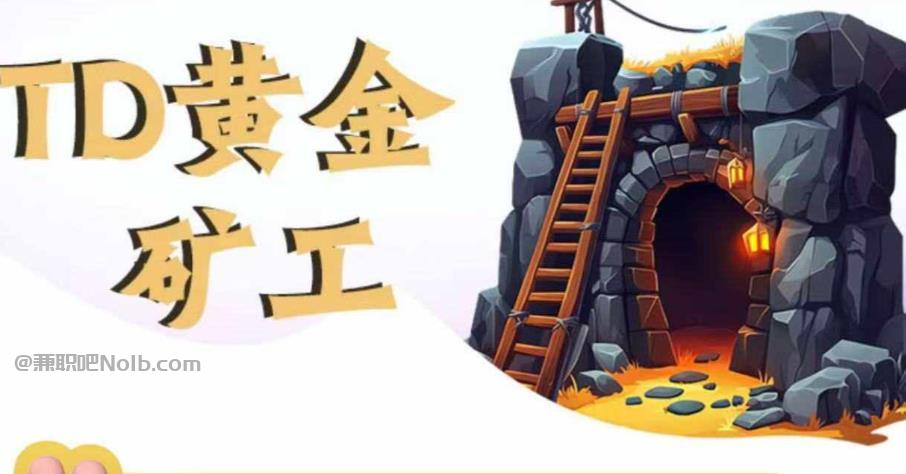 甘南首码网赚项目:TD黄金矿工赚钱是真的吗? 第1张 甘南首码网赚项目:TD黄金矿工赚钱是真的吗? 第1张